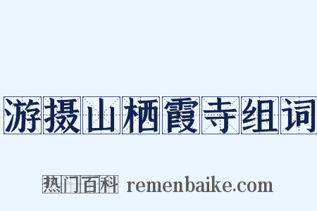 游摄山栖霞寺组词是什么意思的图片